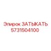 Биметаллическая заглушка для буровых Epiroc артикул 5731504100