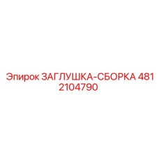 4812104790 ЗАГЛУШКА-СБОРКА Epiroc
