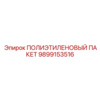 9899153516 ПОЛИЭТИЛЕНОВЫЙ ПАКЕТ Epiroc
