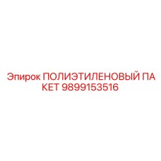 9899153516 ПОЛИЭТИЛЕНОВЫЙ ПАКЕТ Epiroc