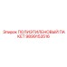 9899153516 ПОЛИЭТИЛЕНОВЫЙ ПАКЕТ Epiroc