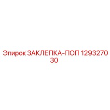 129327030 ЗАКЛЕПКА-ПОП Epiroc