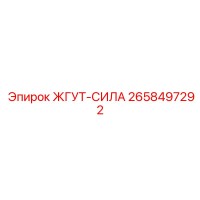 2658497292 ЖГУТ-СИЛА by Epiroc