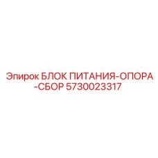 Профессиональный блок питания Epiroc 5730023317