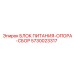 Профессиональный блок питания Epiroc 5730023317