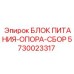 Профессиональный блок питания Epiroc 5730023317