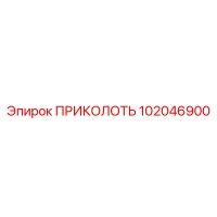 102046900 ПРИКОЛОТЬ (Epiroc)