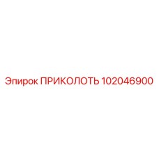 102046900 ПРИКОЛОТЬ (Epiroc)