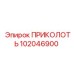 102046900 ПРИКОЛОТЬ (Epiroc)