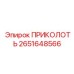 2651648566 ПРИКОЛОТЬ Epiroc