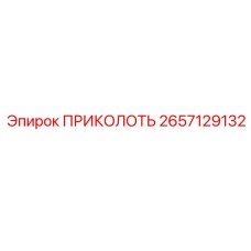 2657129132 ПРИКОЛОТЬ Epiroc