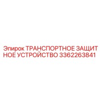 3362263841 ТРАНСПОРТНОЕ ЗАЩИТНОЕ УСТРОЙСТВО Epiroc