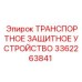 3362263841 ТРАНСПОРТНОЕ ЗАЩИТНОЕ УСТРОЙСТВО Epiroc