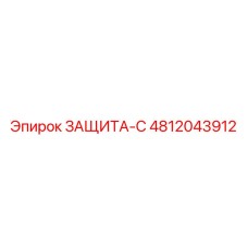 4812043912 ЗАЩИТА-С Epiroc