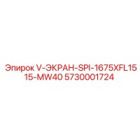 5730001724 V-ЭКРАН-SPI-1675XFL1515-MW40 Epiroc