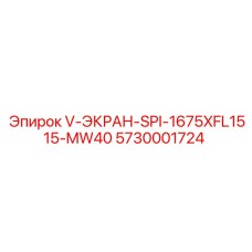 5730001724 V-ЭКРАН-SPI-1675XFL1515-MW40 Epiroc