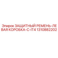 1310882202 ЗАЩИТНЫЙ РЕМЕНЬ-ЛЕВАЯ КОРОБКА-C-IT4 Epiroc