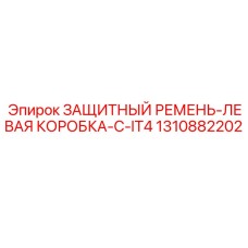 1310882202 ЗАЩИТНЫЙ РЕМЕНЬ-ЛЕВАЯ КОРОБКА-C-IT4 Epiroc