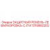 1310882202 ЗАЩИТНЫЙ РЕМЕНЬ-ЛЕВАЯ КОРОБКА-C-IT4 Epiroc