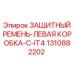 1310882202 ЗАЩИТНЫЙ РЕМЕНЬ-ЛЕВАЯ КОРОБКА-C-IT4 Epiroc