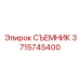3715745400 СЪЕМНИК Epiroc