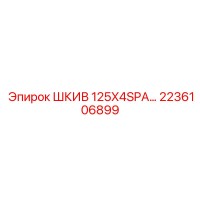 2236106899 ШКИВ 125X4SPA Epiroc