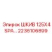 2236106899 ШКИВ 125X4SPA Epiroc