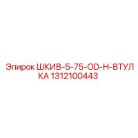 1312100443 ШКИВ-5-75-OD-H-ВТУЛКА Epiroc