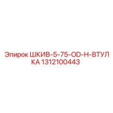 1312100443 ШКИВ-5-75-OD-H-ВТУЛКА Epiroc