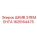 Шкив элемента 1625164475 Epiroc