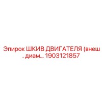 1903121857 ШКИВ ДВИГАТЕЛЯ (внеш. диам…) Epiroc