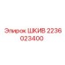 2236023400 ШКИВ Epiroc