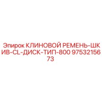 9753215673 КЛИНОВОЙ РЕМЕНЬ-ШКИВ-CL-ДИСК-ТИП-800 Эпирок