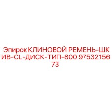 Шкив диаметром 800mm для карьерных буровых станков Epiroc