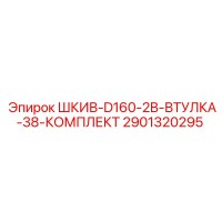 2901320295 ШКИВ-D160-2B-ВТУЛКА-38-КОМПЛЕКТ Epiroc