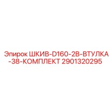 Шкивный узел D160-2B Epiroc 2901320295 для тяжелых условий