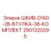 Шкивный узел D160-2B Epiroc 2901320295 для тяжелых условий