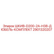 2901320207 ШКИВ-D200-2A-H38-ДЮБЕЛЬ-КОМПЛЕКТ Epiroc