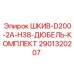 2901320207 ШКИВ-D200-2A-H38-ДЮБЕЛЬ-КОМПЛЕКТ Epiroc