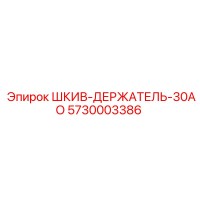 5730003386 ШКИВ-ДЕРЖАТЕЛЬ-30АО Epiroc