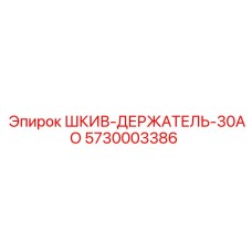 5730003386 ШКИВ-ДЕРЖАТЕЛЬ-30АО Epiroc