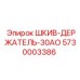 5730003386 ШКИВ-ДЕРЖАТЕЛЬ-30АО Epiroc