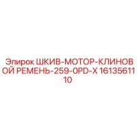 1613561110 ШКИВ-МОТОР-КЛИНОВОЙ РЕМЕНЬ-259-0PD-X Epiroc