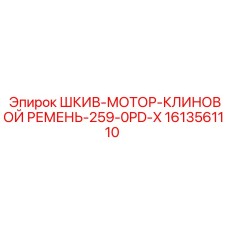 1613561110 ШКИВ-МОТОР-КЛИНОВОЙ РЕМЕНЬ-259-0PD-X Epiroc