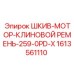 1613561110 ШКИВ-МОТОР-КЛИНОВОЙ РЕМЕНЬ-259-0PD-X Epiroc