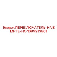 1089913801 ПЕРЕКЛЮЧАТЕЛЬ-НАЖМИТЕ-НО Epiroc