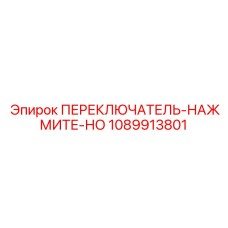 1089913801 ПЕРЕКЛЮЧАТЕЛЬ-НАЖМИТЕ-НО Epiroc