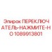 1089913801 ПЕРЕКЛЮЧАТЕЛЬ-НАЖМИТЕ-НО Epiroc
