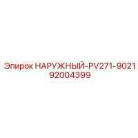 92004399 НАРУЖНЫЙ PV271-9021 Epiroc
