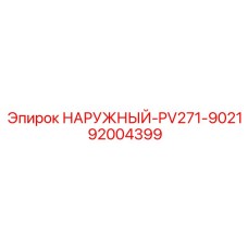 92004399 НАРУЖНЫЙ PV271-9021 Epiroc